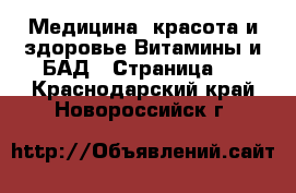 Медицина, красота и здоровье Витамины и БАД - Страница 3 . Краснодарский край,Новороссийск г.